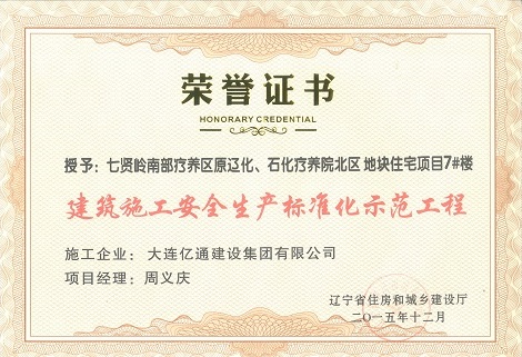 建筑施工安全生产标准化示范单位（兰溪谷）