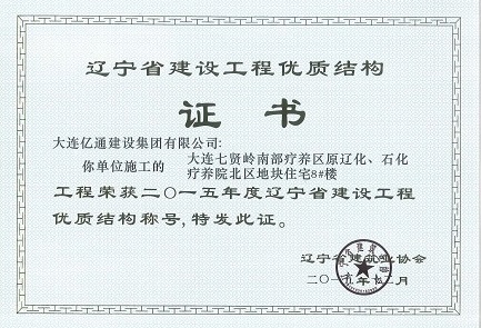 辽宁省建设工程优质结构（兰溪谷）