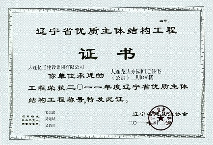 辽宁省优质主体结构工程（龙头二期D5#楼）