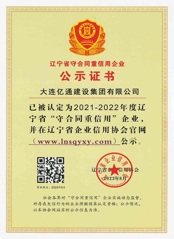 省级守合同重信用证书