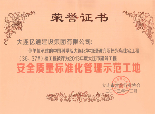 安全质量标准化管理示范工地（长兴岛住宅36、
