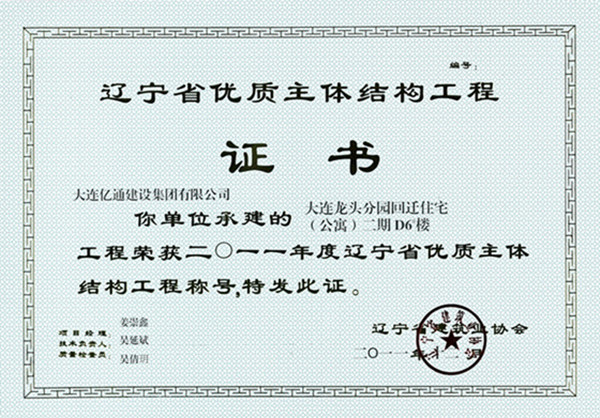 辽宁省优质主体结构工程（龙头二期D6#楼）