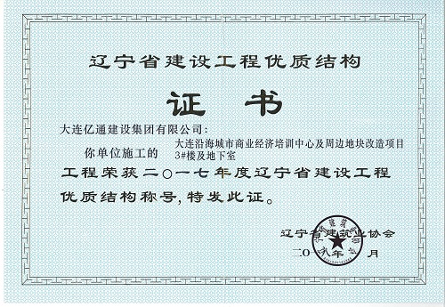 辽宁省建设工程优质结构（沿海经济培训中心）