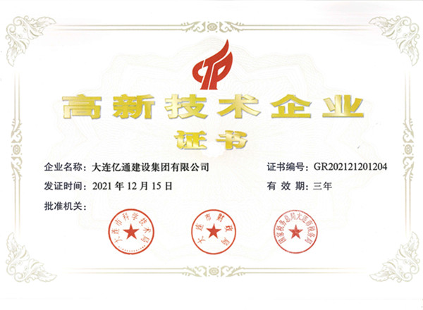高新技术企业证书