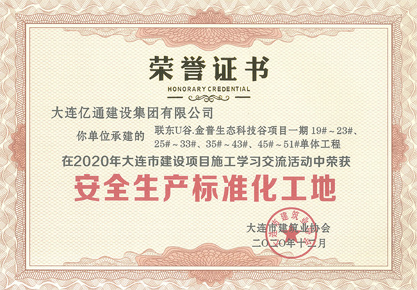 安全生产标准化工地(联东U谷一期）