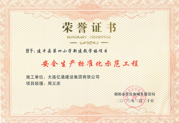 安全生产标准化示范工程（建平县第四小学）