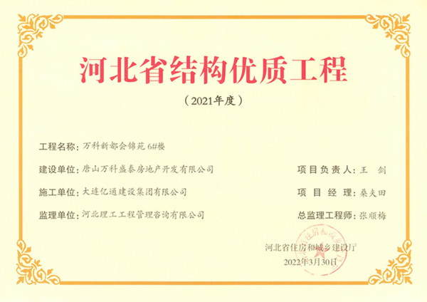 河北省结构优质工程（唐山万科新都会6#楼）