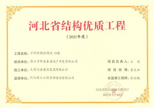 河北省结构优质工程（唐山万科新都会7#楼）