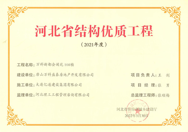 河北省结构优质工程（唐山万科新都会10#楼）