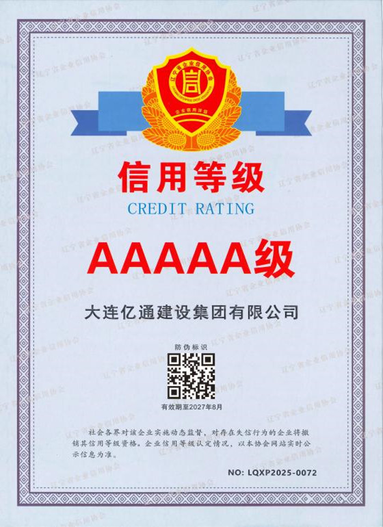 AAAAA信用等级证书